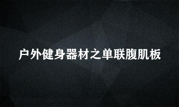 户外健身器材之单联腹肌板