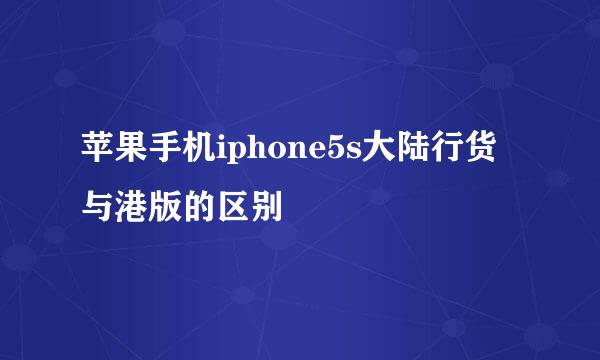 苹果手机iphone5s大陆行货与港版的区别