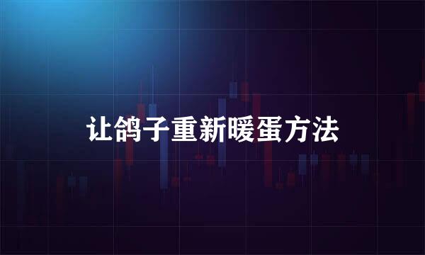 让鸽子重新暖蛋方法