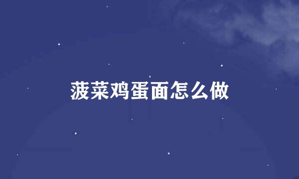 菠菜鸡蛋面怎么做
