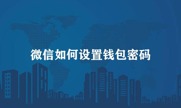 微信如何设置钱包密码