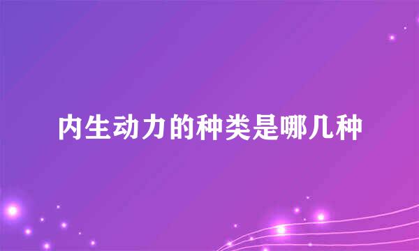 内生动力的种类是哪几种