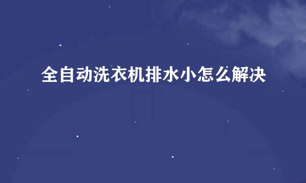 全自动洗衣机排水小怎么解决