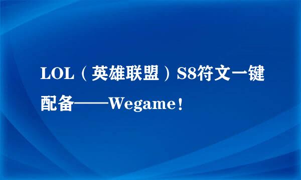 LOL（英雄联盟）S8符文一键配备——Wegame！