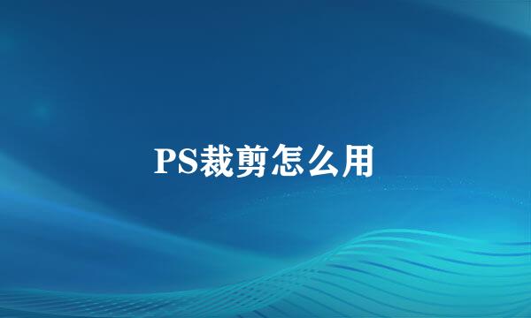 PS裁剪怎么用