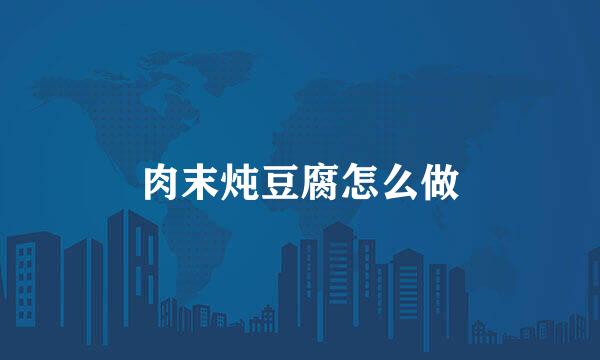 肉末炖豆腐怎么做