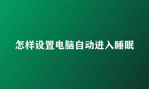 怎样设置电脑自动进入睡眠