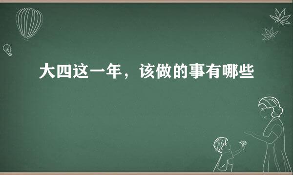 大四这一年，该做的事有哪些