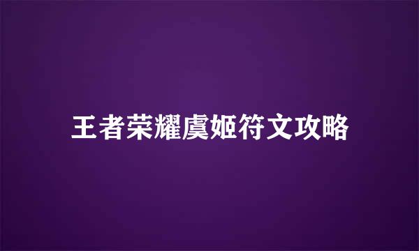 王者荣耀虞姬符文攻略