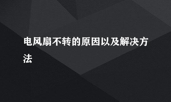 电风扇不转的原因以及解决方法