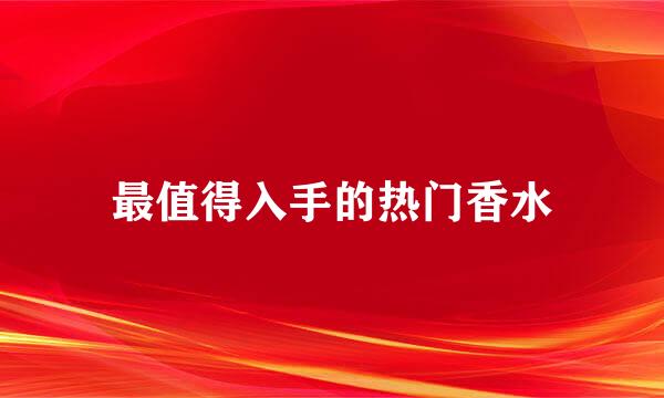 最值得入手的热门香水