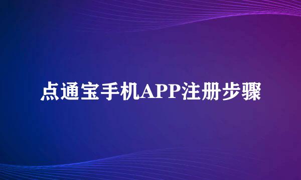 点通宝手机APP注册步骤