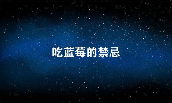 吃蓝莓的禁忌