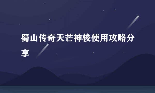 蜀山传奇天芒神梭使用攻略分享