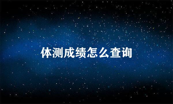 体测成绩怎么查询