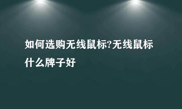 如何选购无线鼠标?无线鼠标什么牌子好