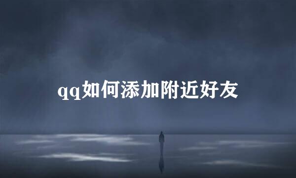 qq如何添加附近好友