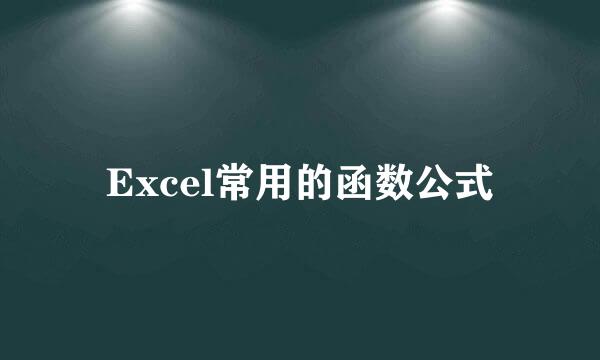 Excel常用的函数公式