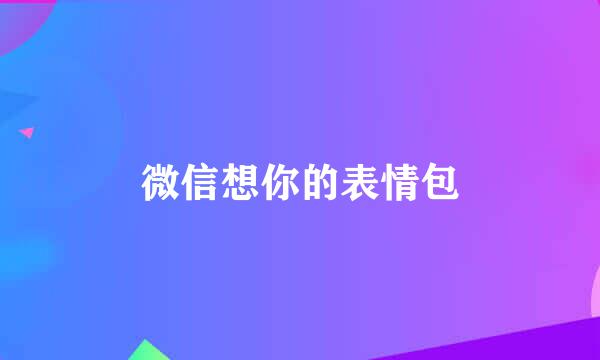 微信想你的表情包