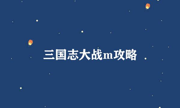 三国志大战m攻略