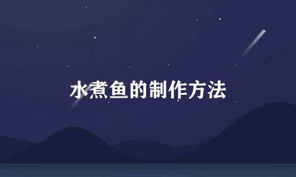 水煮鱼的制作方法