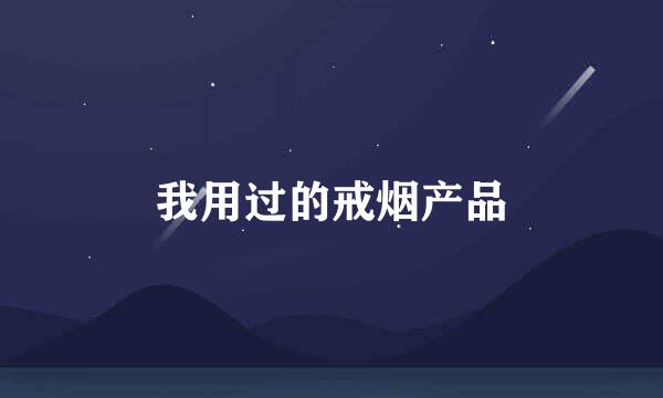 我用过的戒烟产品