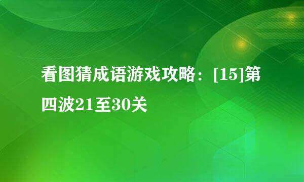 看图猜成语游戏攻略：[15]第四波21至30关
