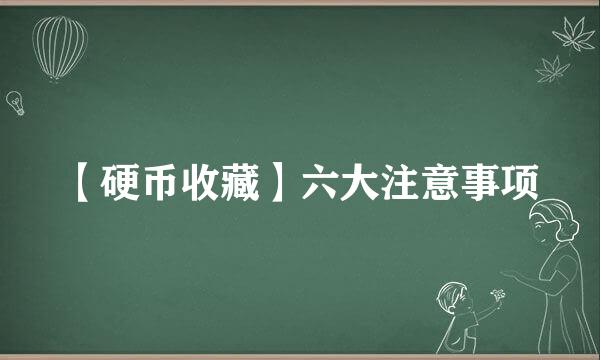 【硬币收藏】六大注意事项