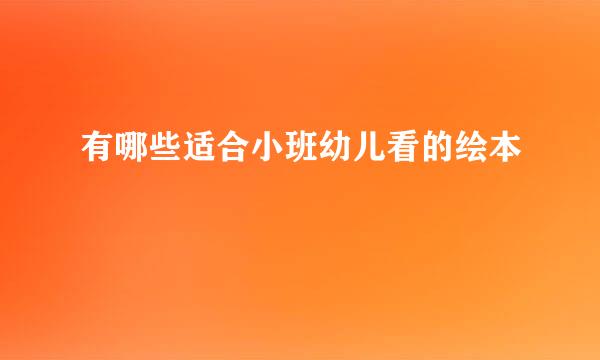 有哪些适合小班幼儿看的绘本