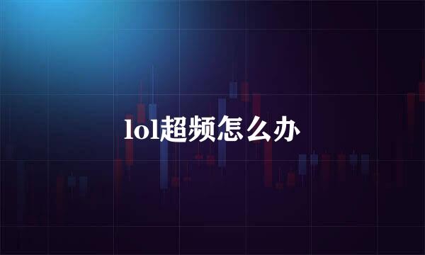 lol超频怎么办