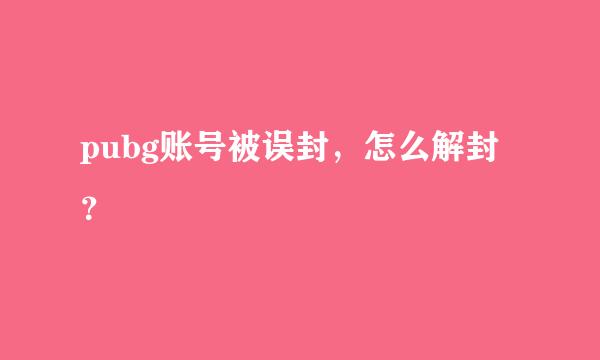 pubg账号被误封，怎么解封？