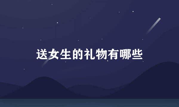 送女生的礼物有哪些