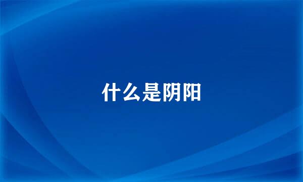 什么是阴阳