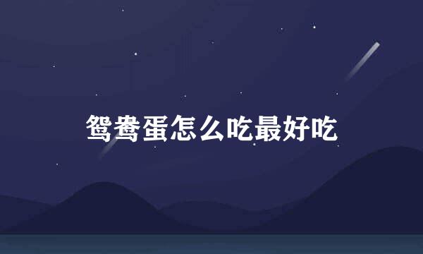 鸳鸯蛋怎么吃最好吃