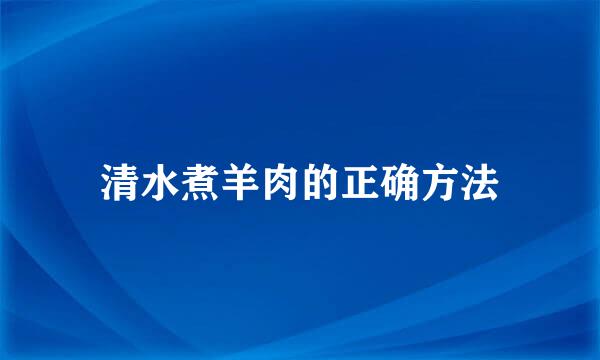 清水煮羊肉的正确方法
