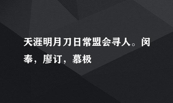 天涯明月刀日常盟会寻人。闵奉，廖订，慕极