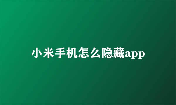 小米手机怎么隐藏app