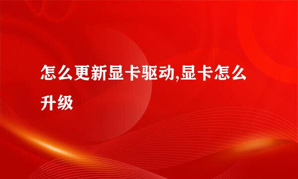 怎么更新显卡驱动,显卡怎么升级