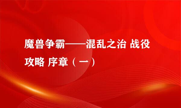 魔兽争霸——混乱之治 战役攻略 序章（一）