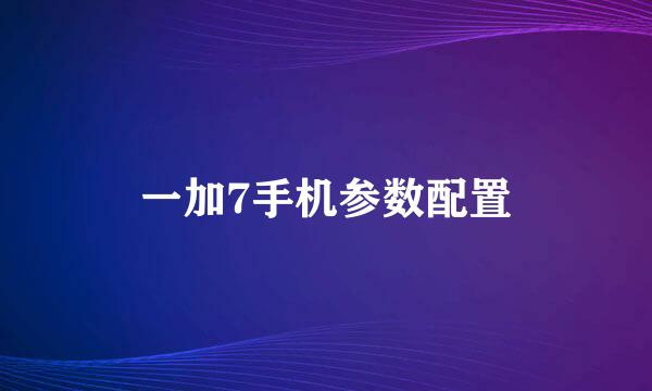 一加7手机参数配置