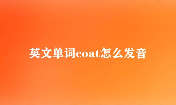 英文单词coat怎么发音