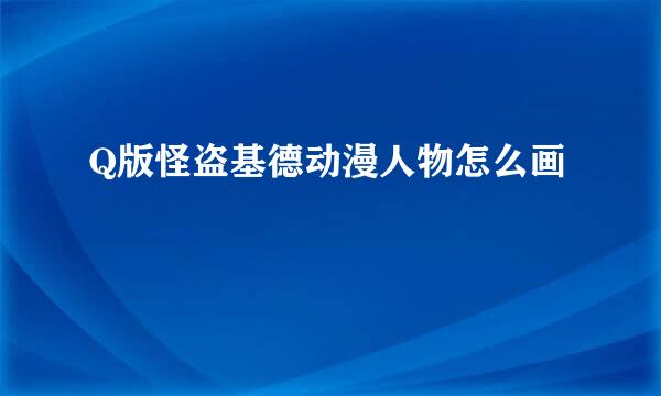 Q版怪盗基德动漫人物怎么画