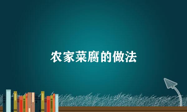 农家菜腐的做法