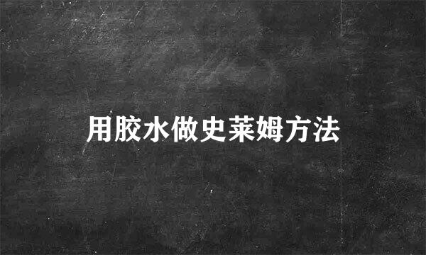 用胶水做史莱姆方法