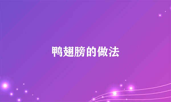 鸭翅膀的做法