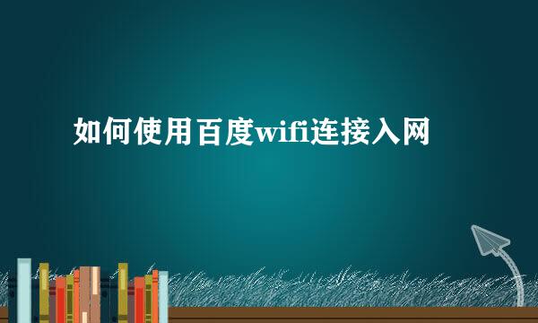 如何使用百度wifi连接入网