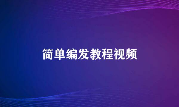 简单编发教程视频