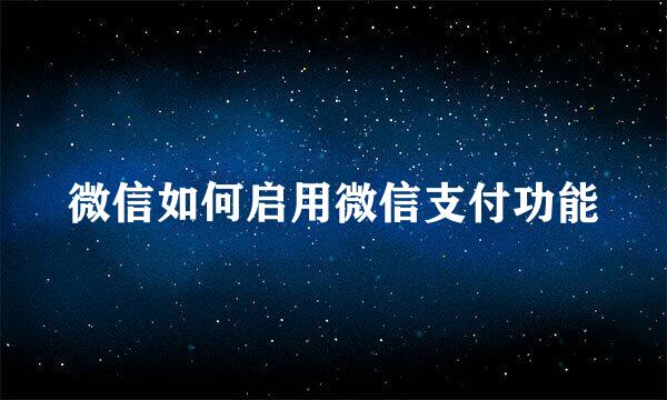 微信如何启用微信支付功能