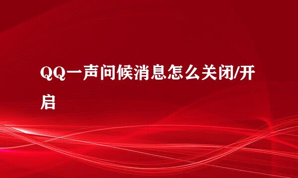QQ一声问候消息怎么关闭/开启