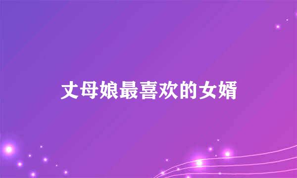 丈母娘最喜欢的女婿
